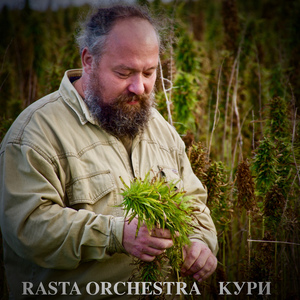 Кури (Jungle Spliff Zone Version 2007)