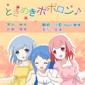 ときめきポポロン♪（Cover 水瀬いのり）