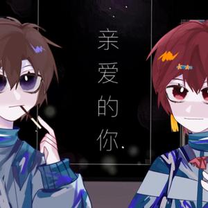 亲爱的你（双少年ver）（翻自 葛雨晴）