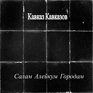 Салам Алейкум Городам