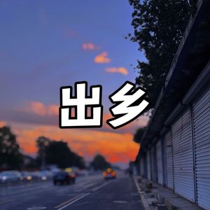 出乡