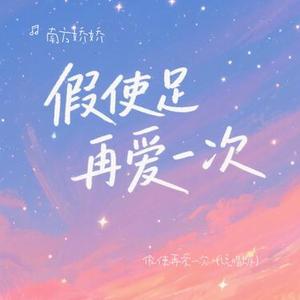 假使再爱一次 (说唱版)