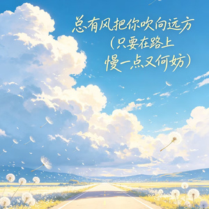 总有风把你吹向远方（只要在路上慢一点又何妨）