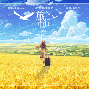 旅行中忘记（Cover 袁娅维）