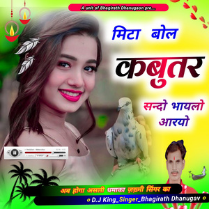 मिटा बोल कबुतर सन्दा भायलौ आरयो
