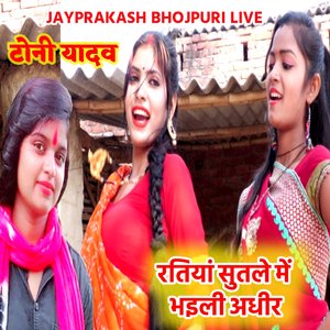 टोनी यादव रतियां सुतले में भइली अधीर