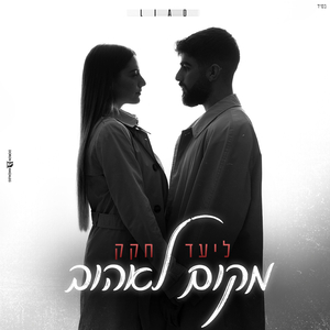 מקום לאהוב