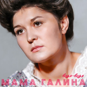 Мама Галина