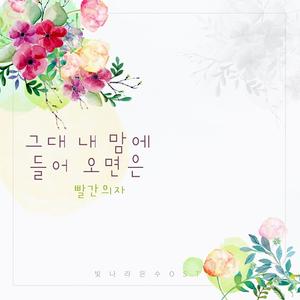 그대 내 맘에 들어오면은