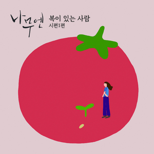 시편 1편 '복이 있는 사람'