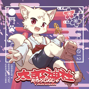 おきつねファンク (feat. かたぎり & 小宮真央)