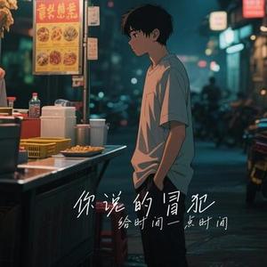 你说的冒犯