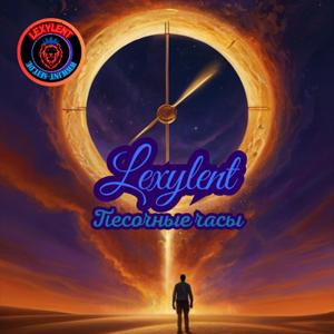 Песочные часы RnB