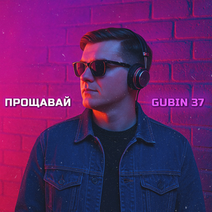 Прощавай