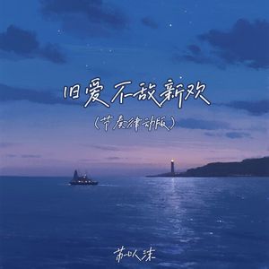 旧爱不敌新欢