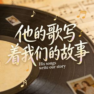 他的歌写着我们的故事