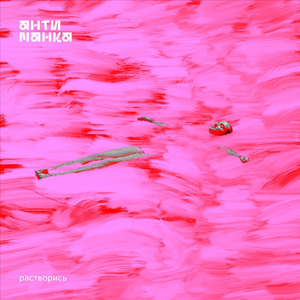 Растворись