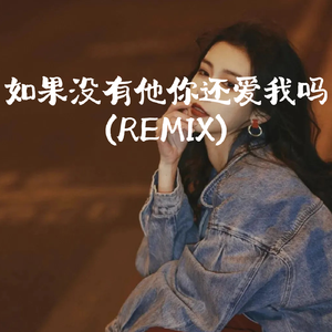 如果没有他你还爱我吗(Remix)