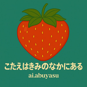 こたえはきみのなかにあるA