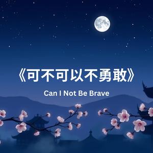 《可不可以不勇敢》(Can I Not Be Brave)