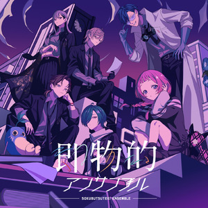 即物的アンサンブル