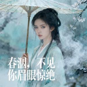 春泅，不见你眉眼惊绝