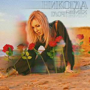 Никогда (ГЛОЧ REMIX)