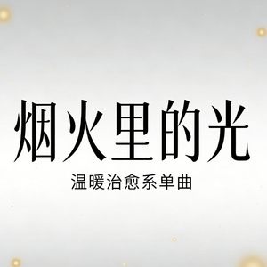 烟火里的光