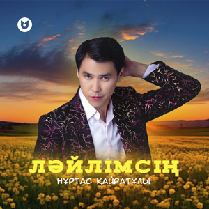 Ләйлімсің
