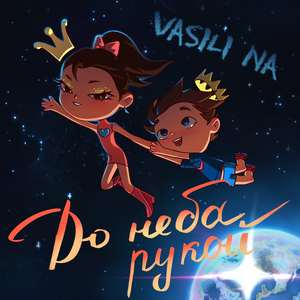 До неба рукой