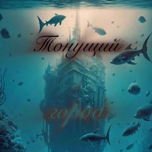 Тонущий город