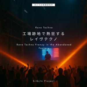 鉄のリズムに飲まれて — Consumed by Iron Rhythm