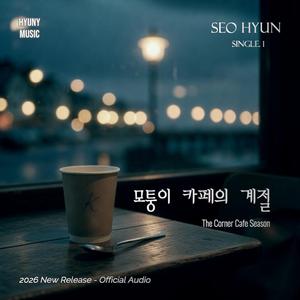 모퉁이 카페의 계절 (feat. Seo Hyun)