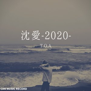 沈愛 (2020)