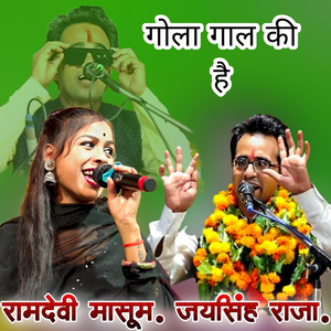 Gola Gaal Ki Hai