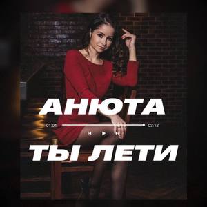 Ты лети