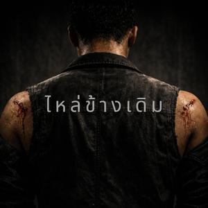 ไหล่ข้างเดิม