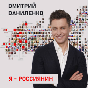 Я - россиянин