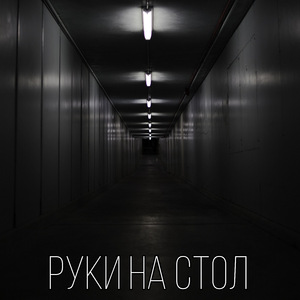 Руки на стол