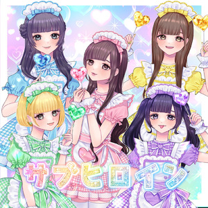 サブヒロイン