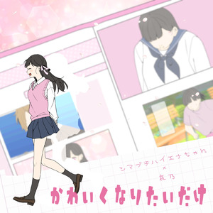 かわいくなりたいだけ