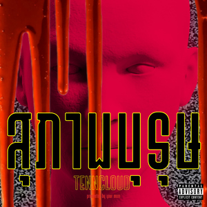 สุภาพบุรุษ