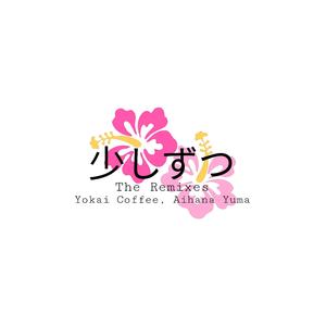 少しずつ (Rock Version)