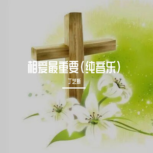 相爱最重要(纯音乐)
