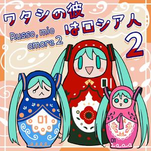 ワタシの彼はロシア人２