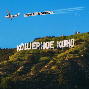 Кошерное кино