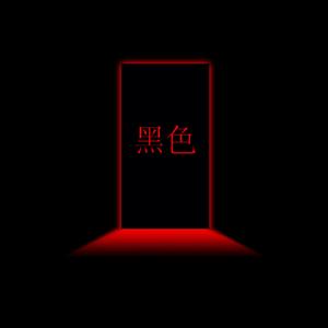 黑色