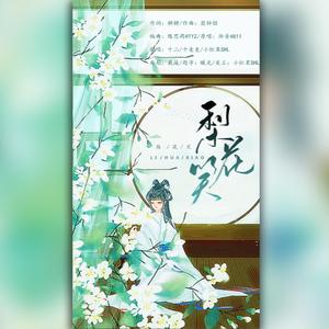 梨花笑（翻自 浙音4811（一个大金意））