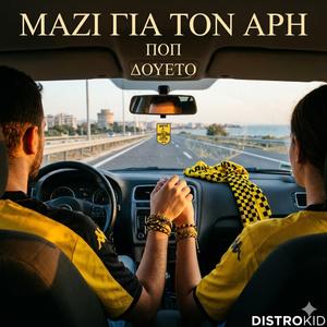 ΜΑΖΙ ΓΙΑ ΤΟΝ ΑΡΗ