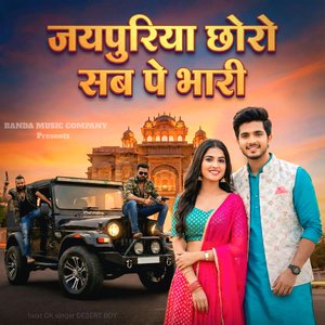 जयपुरिया छोरो सब पे भारी